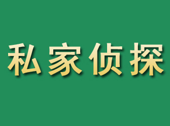 平坝市私家正规侦探