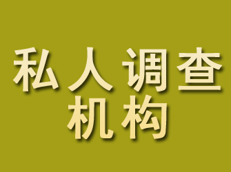 平坝私人调查机构